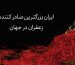 برزگترین صادر کننده طلای سرخ - ایران